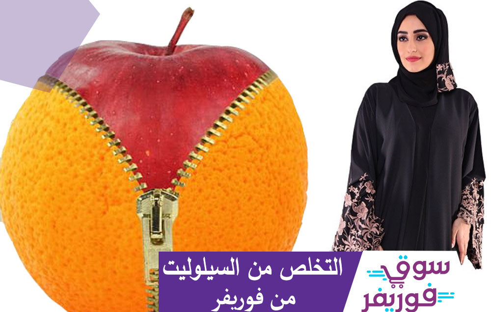 التخلص من السيلوليت