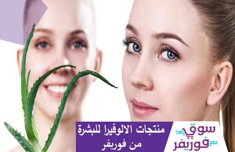 منتجات الالوفيرا للبشرة